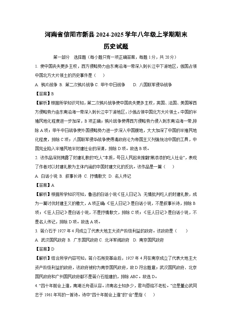 河南省信阳市新县2024-2025学年八年级上学期期末历史试题（解析版）第1页