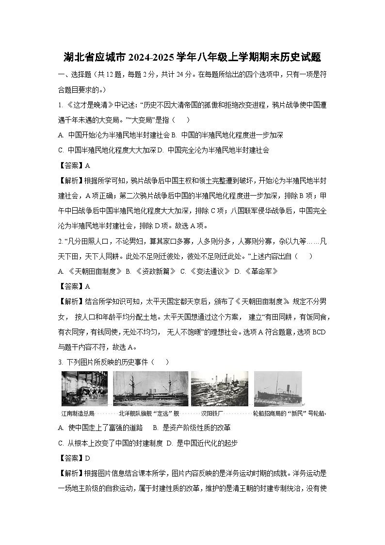 湖北省应城市2024-2025学年八年级上学期期末历史试题（解析版）第1页