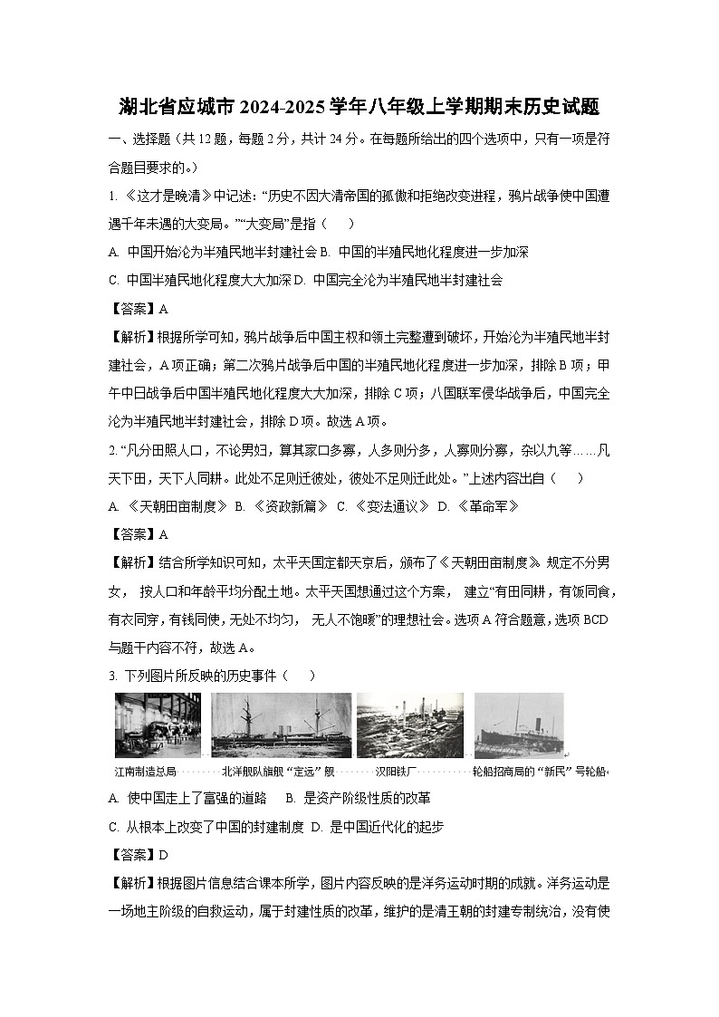 湖北省应城市2024-2025学年八年级上学期期末历史试题（解析版）第1页
