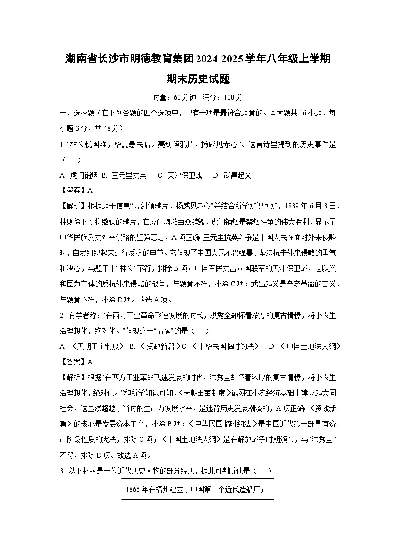 湖南省长沙市明德教育集团2024-2025学年八年级上学期期末历史试题（解析版）第1页