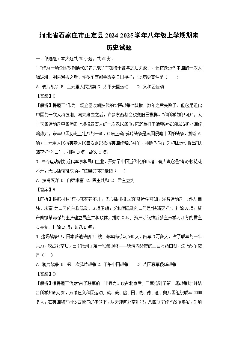 河北省石家庄市正定县2024-2025学年八年级上学期期末历史试题（解析版）第1页