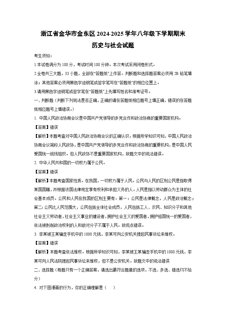 浙江省金华市金东区2024-2025学年八年级下学期期末历史与社会试题第1页