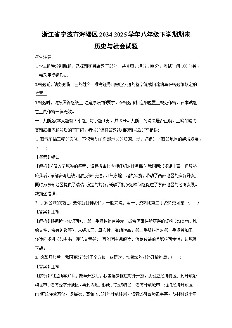 浙江省宁波市海曙区2024-2025学年八年级下学期期末历史与社会试题（解析版）第1页