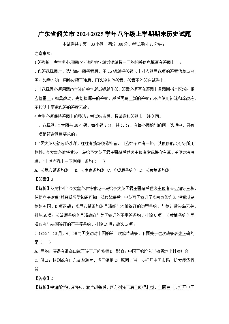 广东省韶关市2024-2025学年八年级上学期期末历史试题（解析版）第1页
