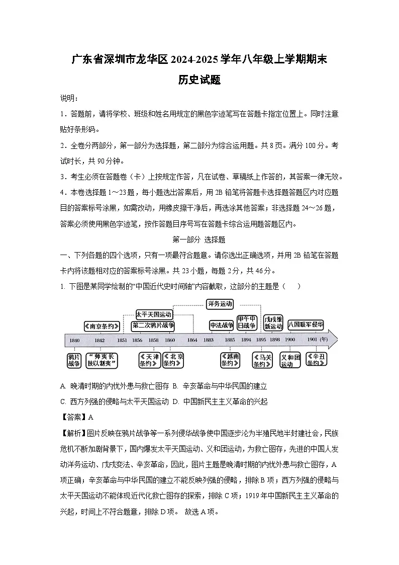 广东省深圳市龙华区2024-2025学年八年级上学期期末历史试题（解析版）第1页