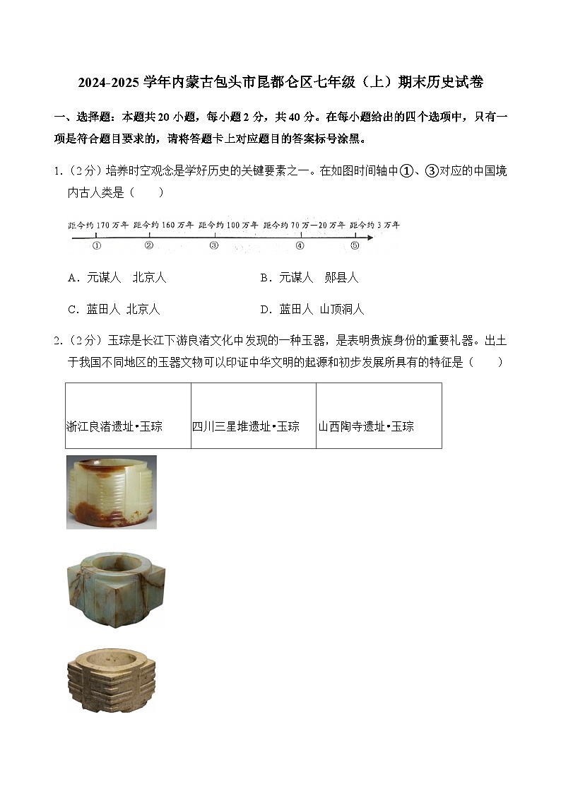 2024-2025学年内蒙古包头市昆都仑区七年级（上）期末历史试卷含答案第1页