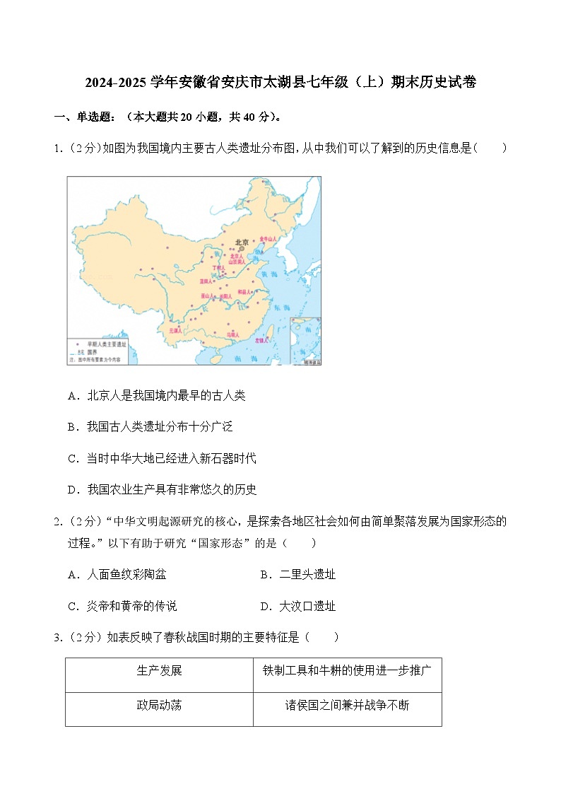 2024-2025学年安徽省安庆市太湖县七年级（上）期末历史试卷含答案第1页