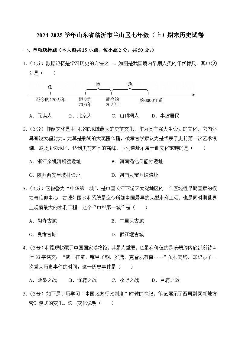 2024-2025学年山东省临沂市兰山区七年级（上）期末历史试卷含答案第1页
