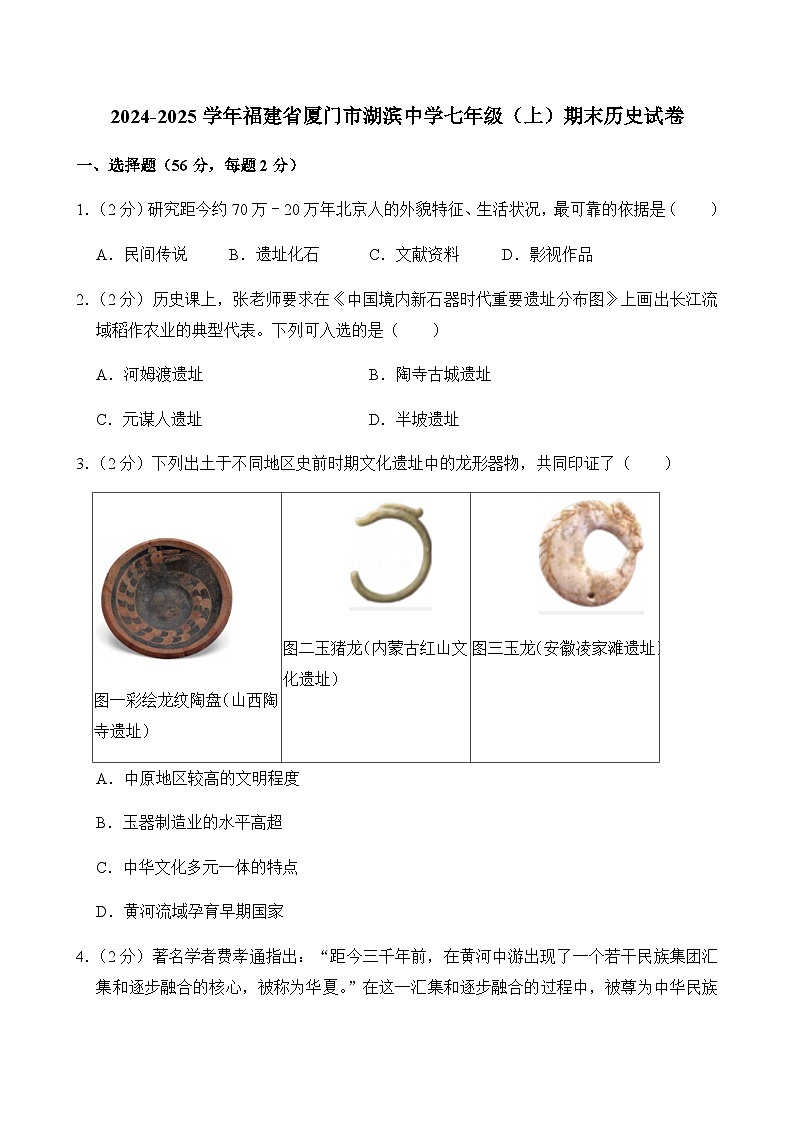 2024-2025学年福建省厦门市湖滨中学七年级（上）期末历史试卷含答案第1页