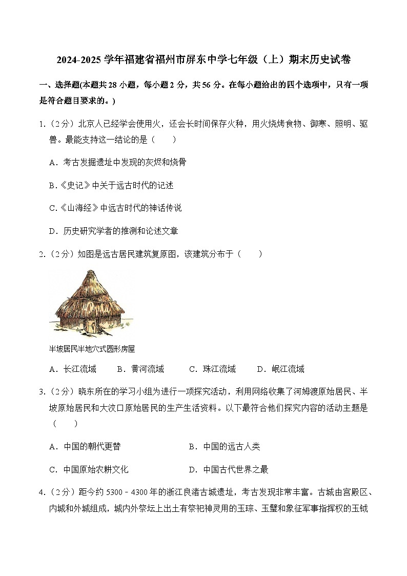 2024-2025学年福建省福州市屏东中学七年级（上）期末历史试卷含答案第1页