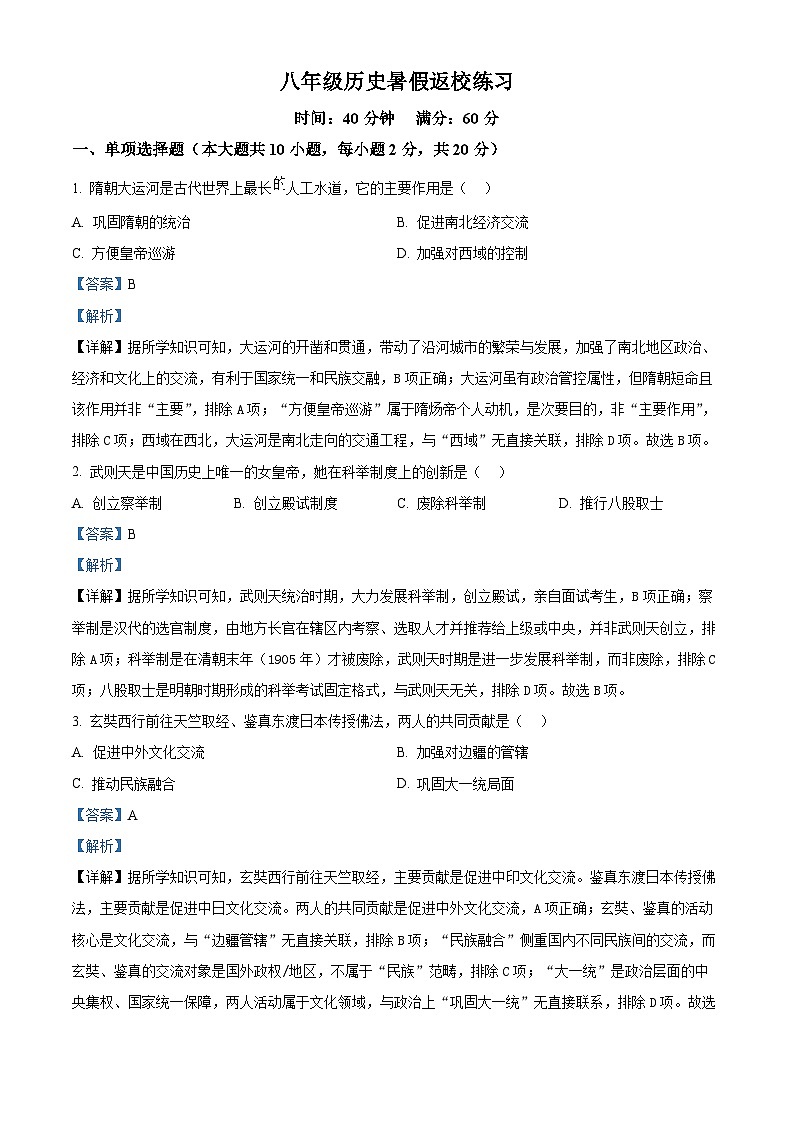 河北省石家庄市第四十中学2025-2026学年八年级上学期开学历史试题（解析版）第1页