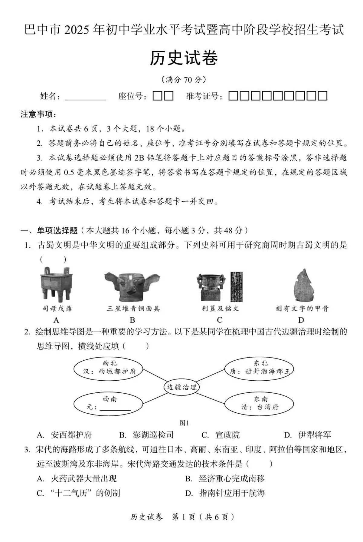 2025年四川省巴中市中考历史真题试卷（含答案）第1页