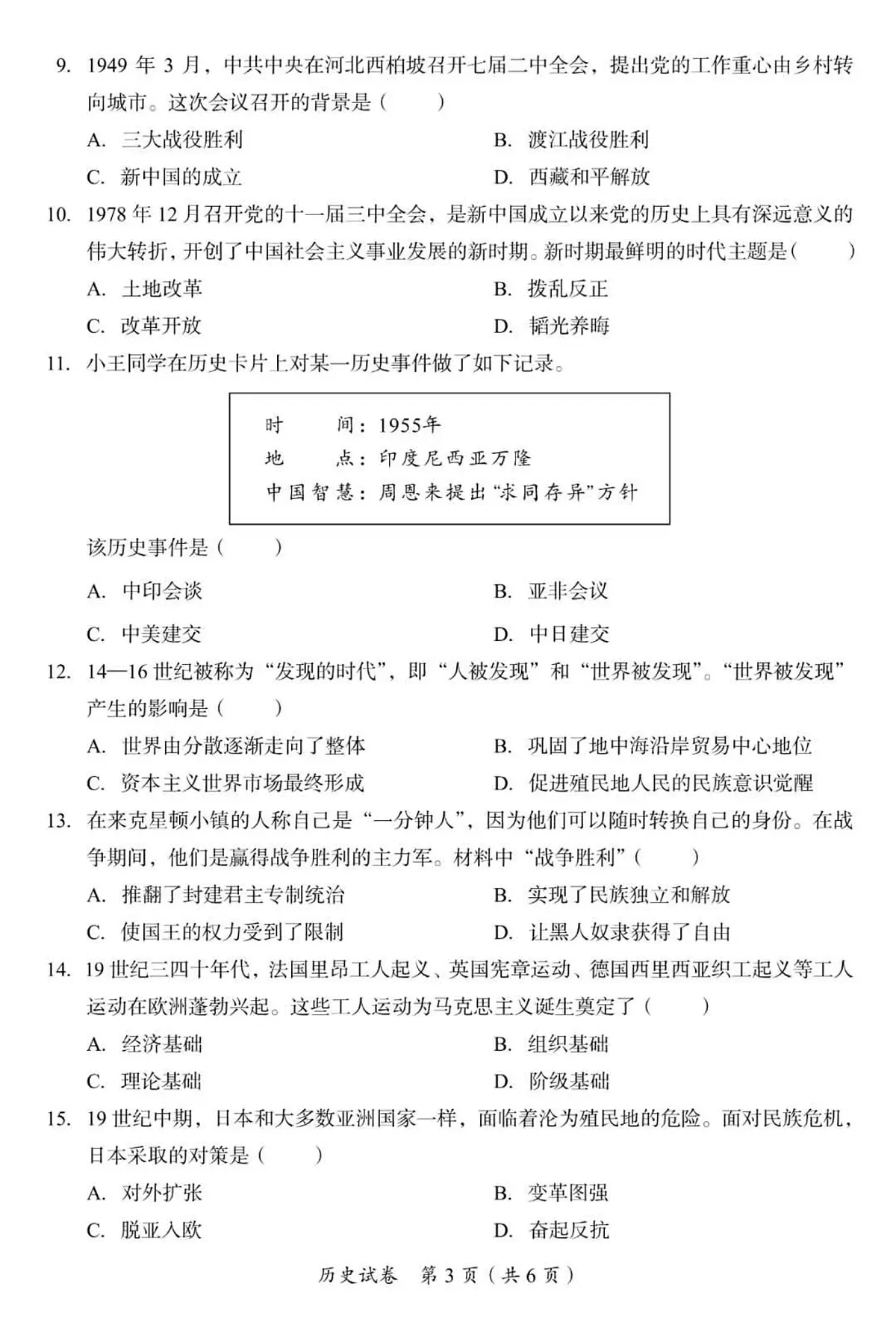 2025年四川省巴中市中考历史真题试卷（含答案）第3页