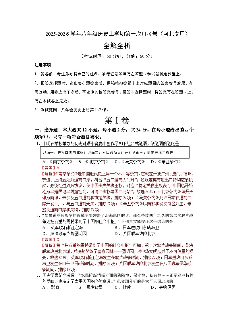八年级历史第一次月考卷（全解全析）（河北专用）第1页