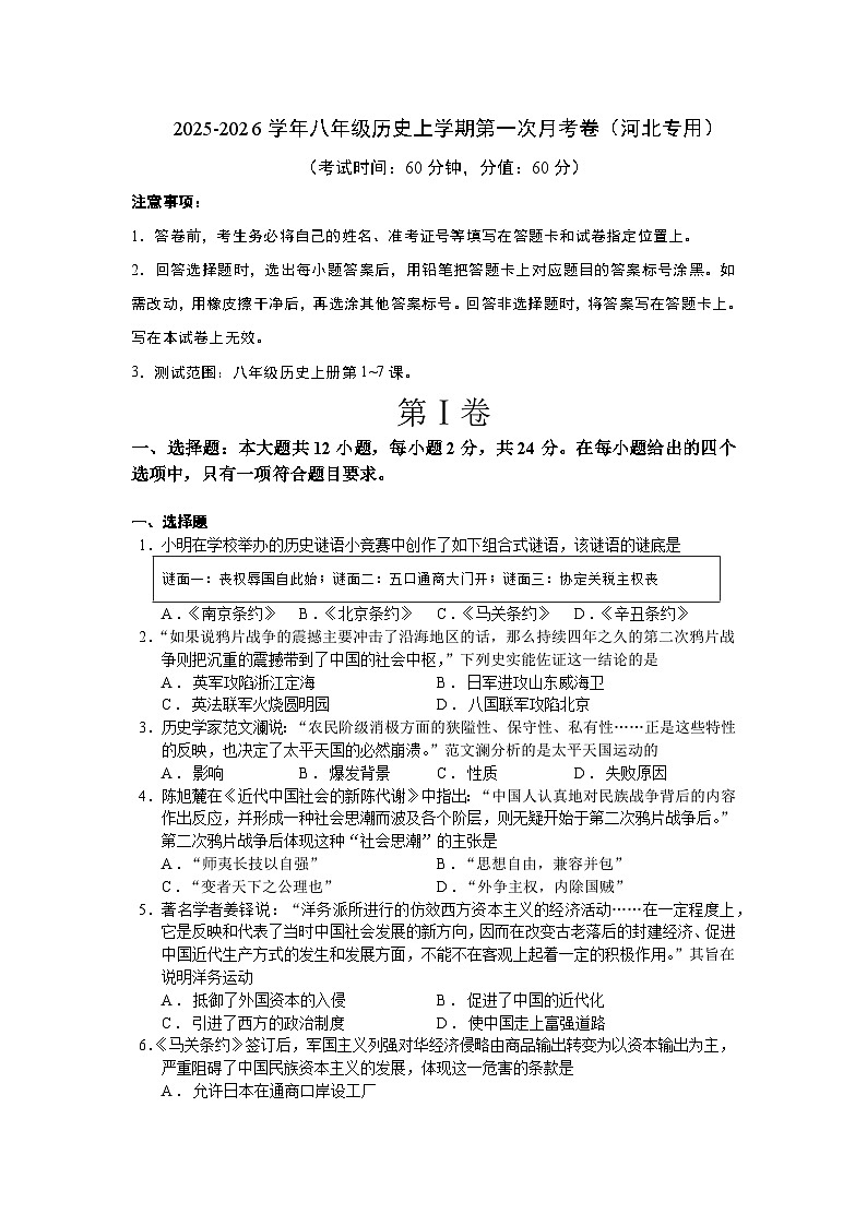 八年级历史第一次月考卷（考试版A4）(河北专用）第1页