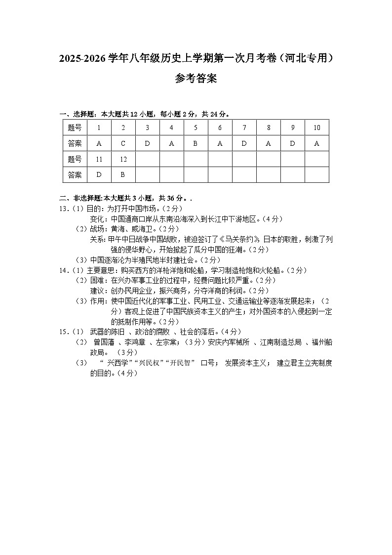 八年级历史第一次月考卷（参考答案）（河北专用）第1页