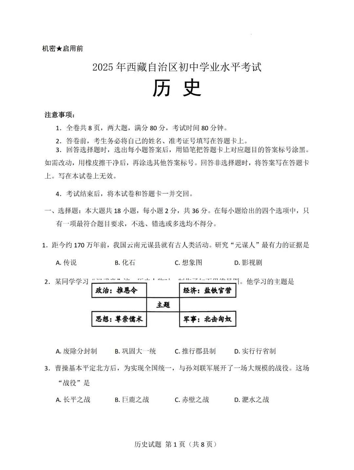 2025年西藏自治区中考历史真题（无答案）第1页