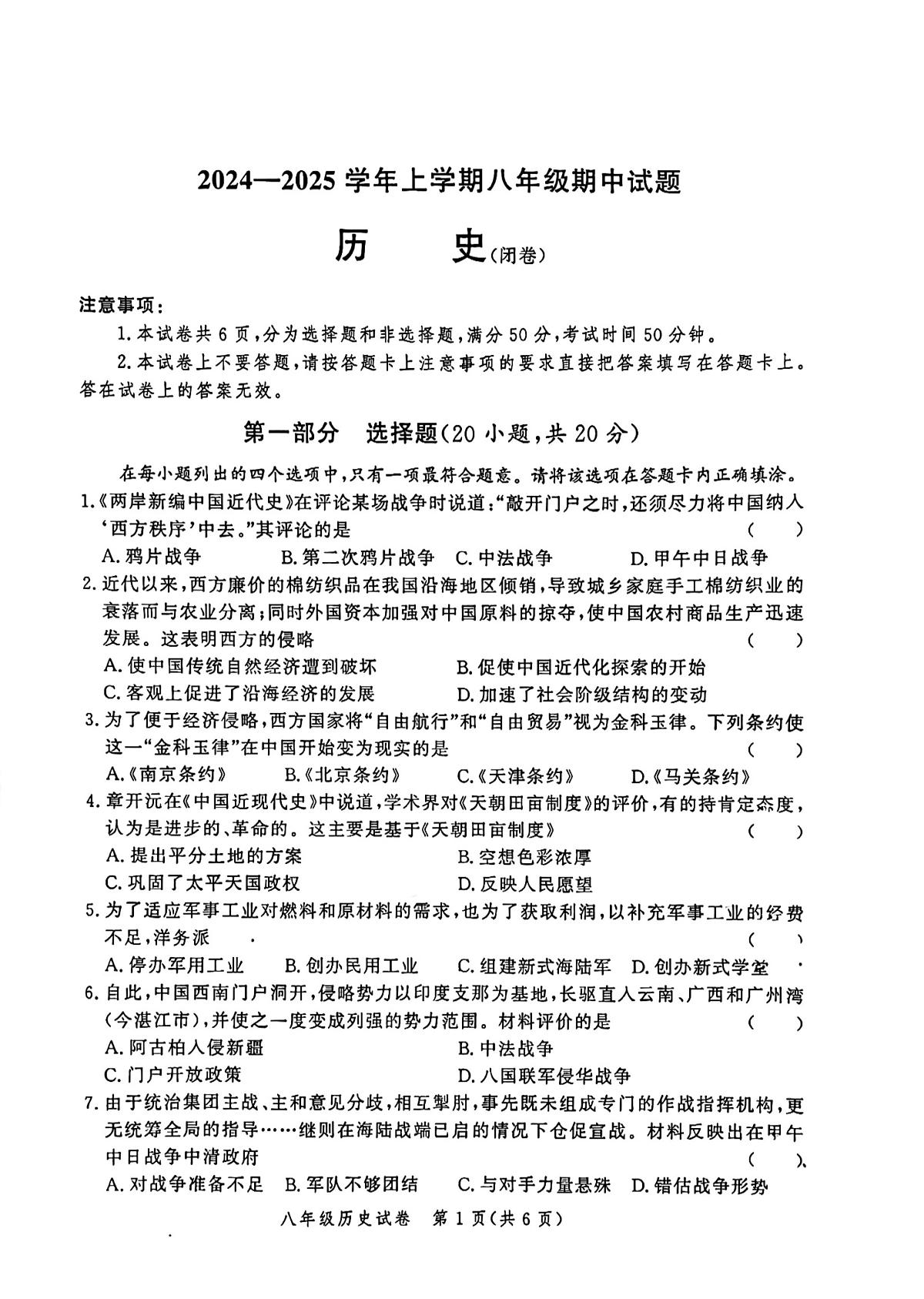 河南省郑州市九校联考2024-2025学年部编版八年级上学期11月期中历史试题第1页