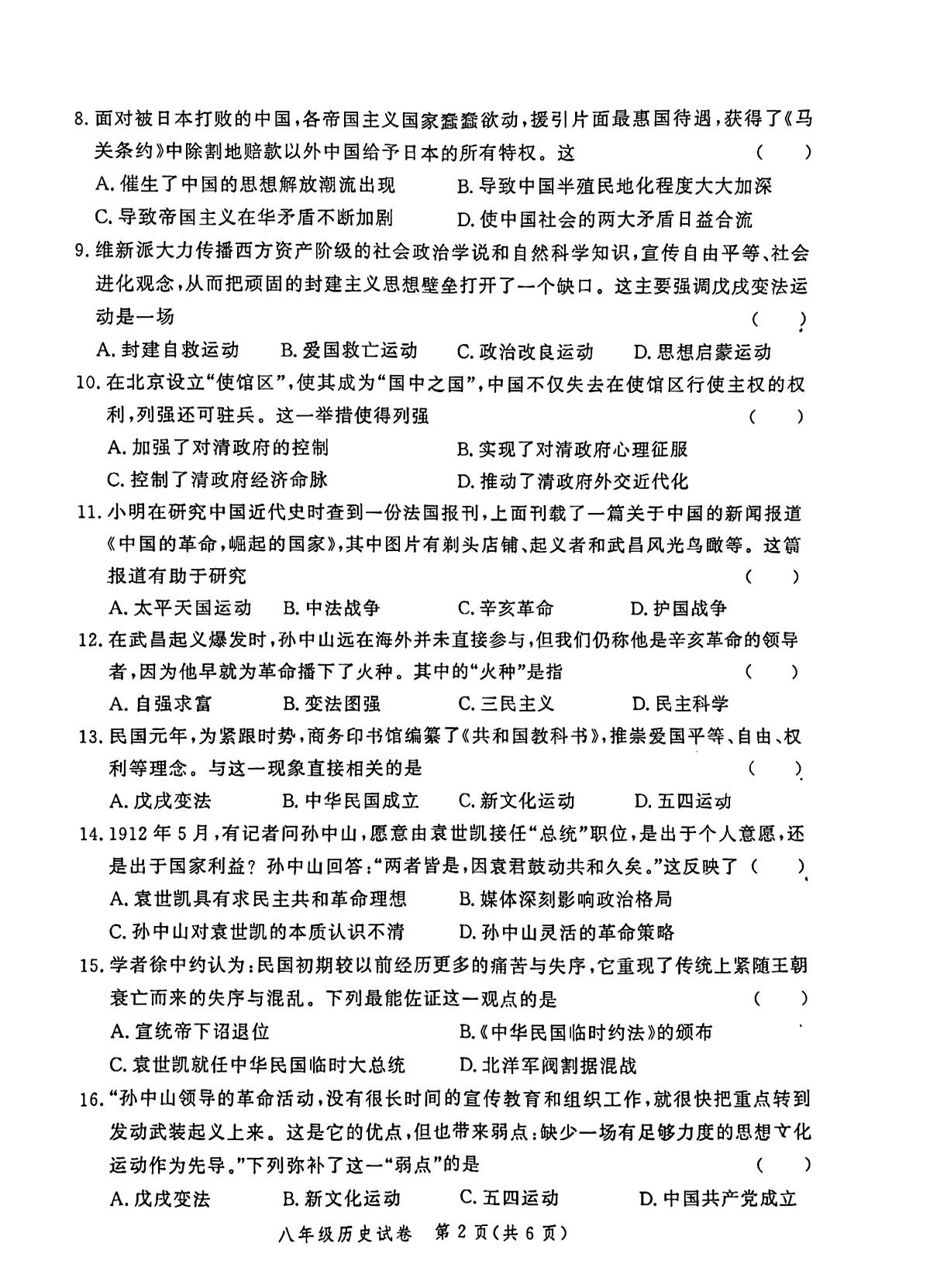 河南省郑州市九校联考2024-2025学年部编版八年级上学期11月期中历史试题第2页