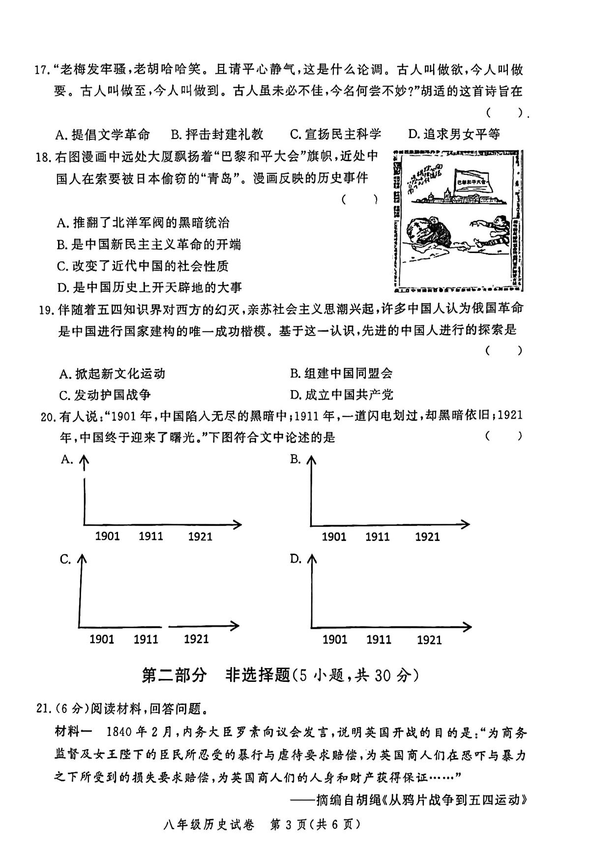 河南省郑州市九校联考2024-2025学年部编版八年级上学期11月期中历史试题第3页