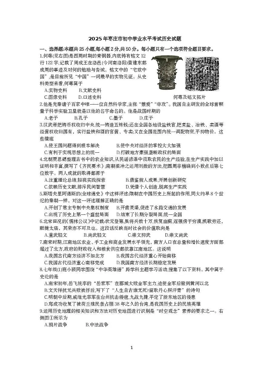 2025年山东省枣庄市中考历史试题（图片版，无答案）第1页