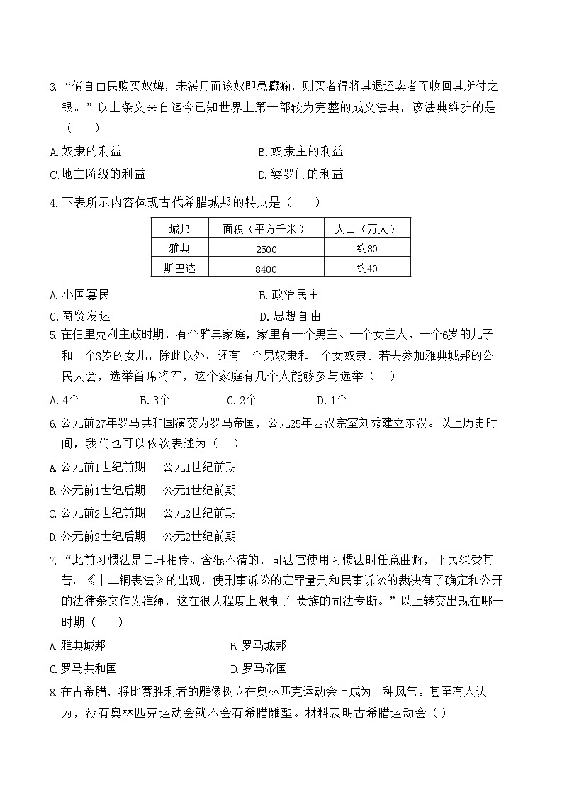 湖南省长沙市长郡教育集团2024-2025初三第一次月考历史试卷（含答案）第2页