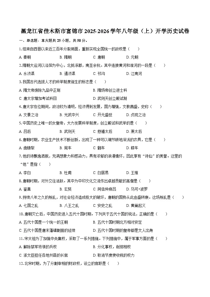 黑龙江省佳木斯市富锦市2025-2026学年八年级（上）开学历史试卷（含答案）第1页