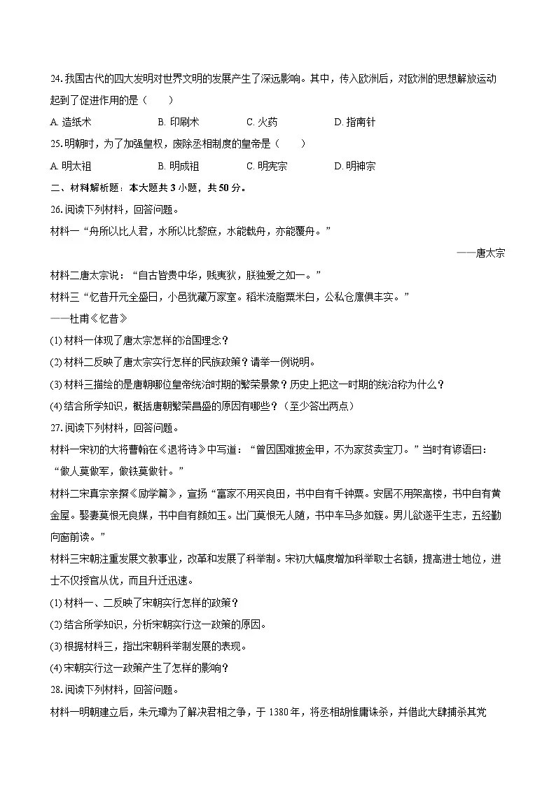 黑龙江省佳木斯市富锦市2025-2026学年八年级（上）开学历史试卷（含答案）第3页