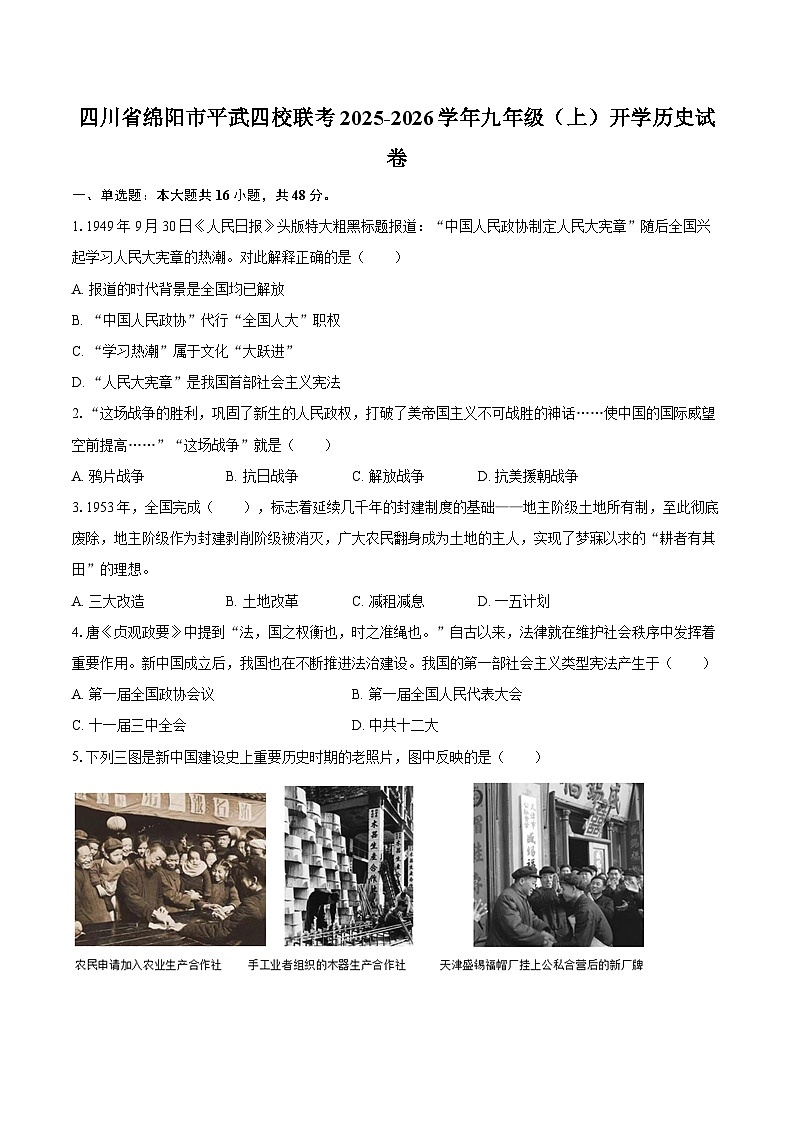 四川省绵阳市平武四校联考2025-2026学年九年级（上）开学历史试卷（解析版）第1页
