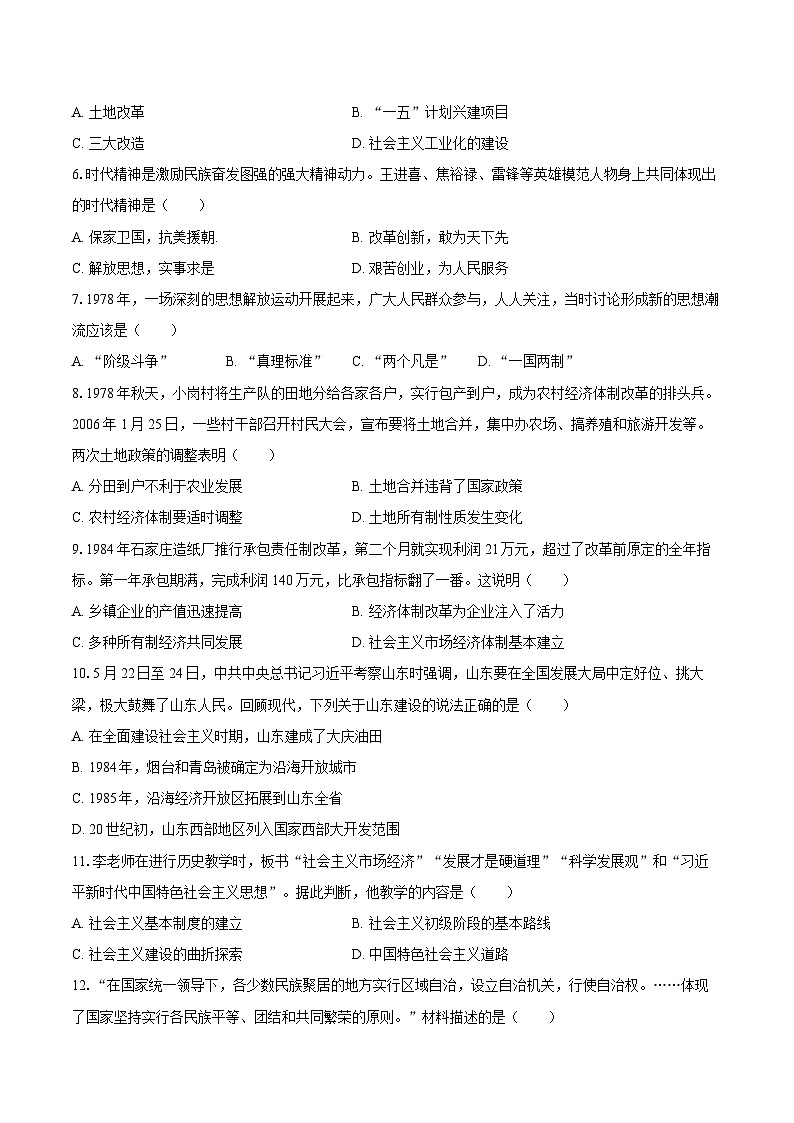 四川省绵阳市平武四校联考2025-2026学年九年级（上）开学历史试卷（解析版）第2页