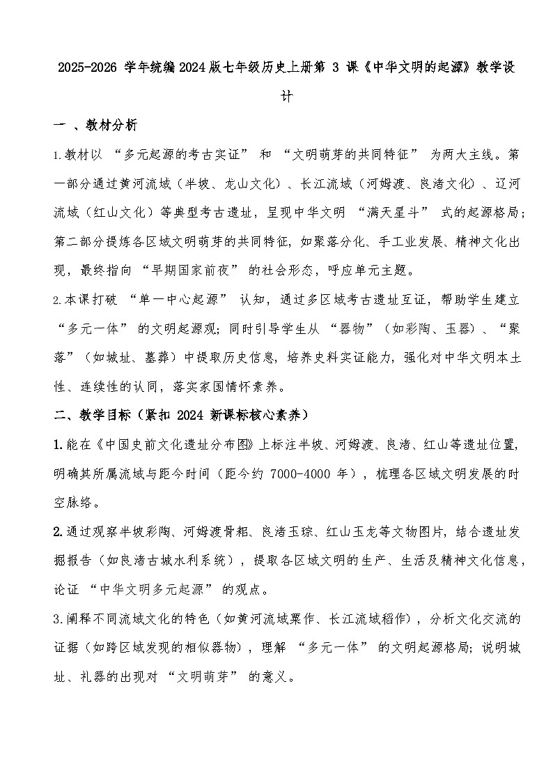 2025-2026 学年统编2024版七年级历史上册第 3 课《中华文明的起源》教学设计第1页