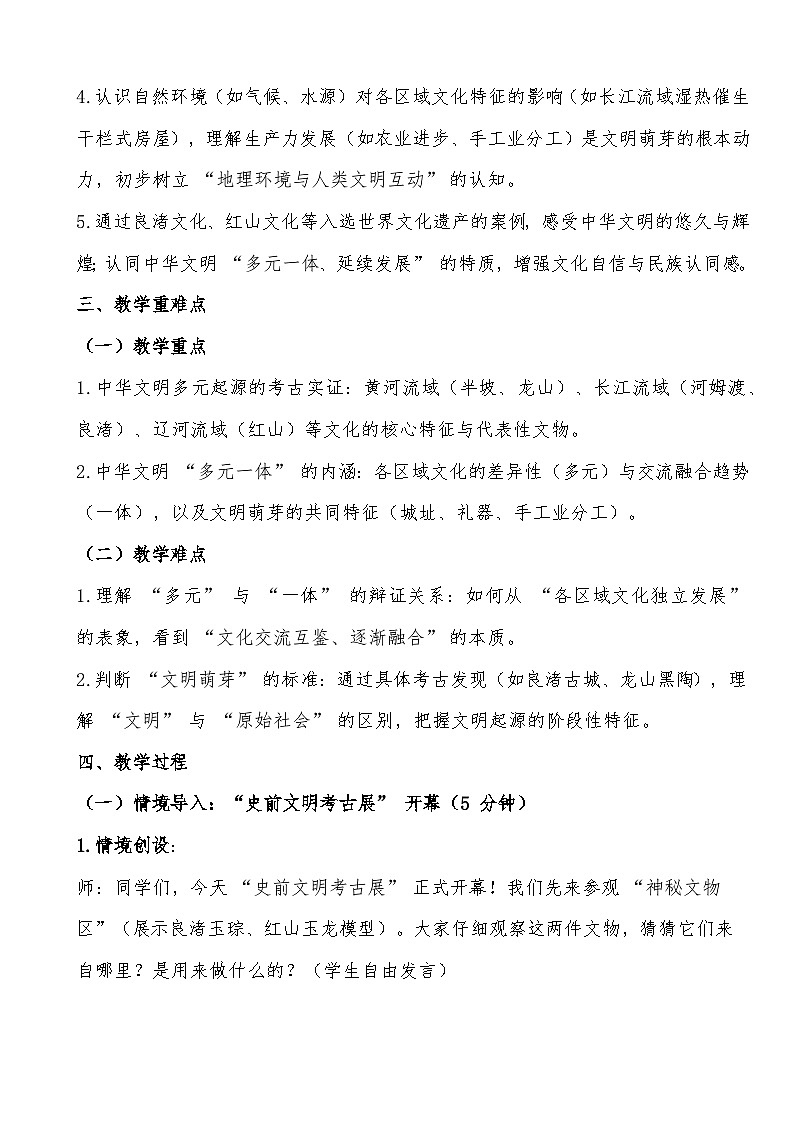 2025-2026 学年统编2024版七年级历史上册第 3 课《中华文明的起源》教学设计第2页