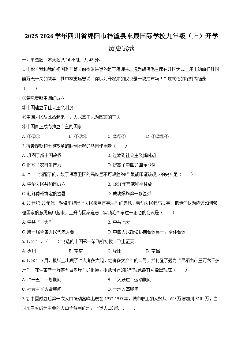 2025-2026学年四川省绵阳市梓潼县东辰国际学校九年级（上）开学历史试卷（含答案）第1页