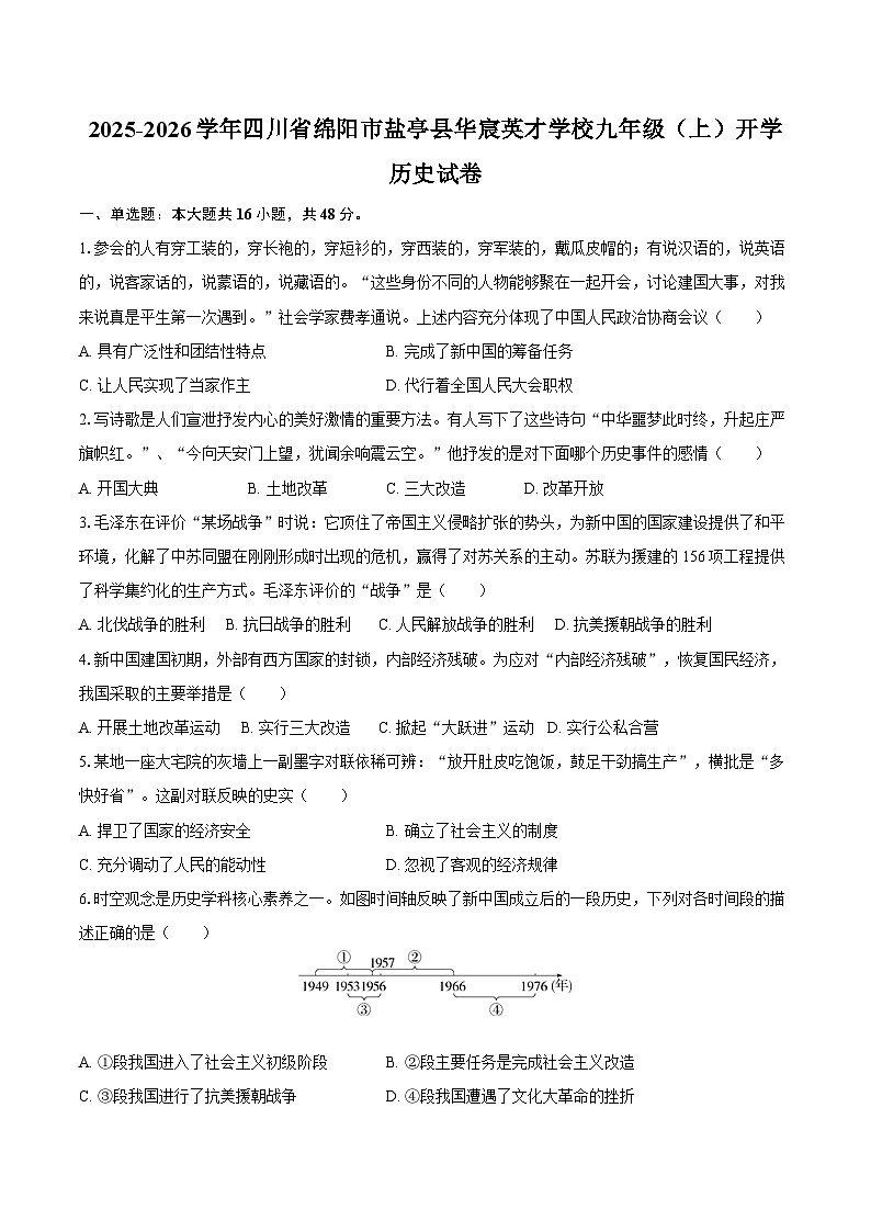 2025-2026学年四川省绵阳市盐亭县华宸英才学校九年级（上）开学历史试卷（含答案）第1页