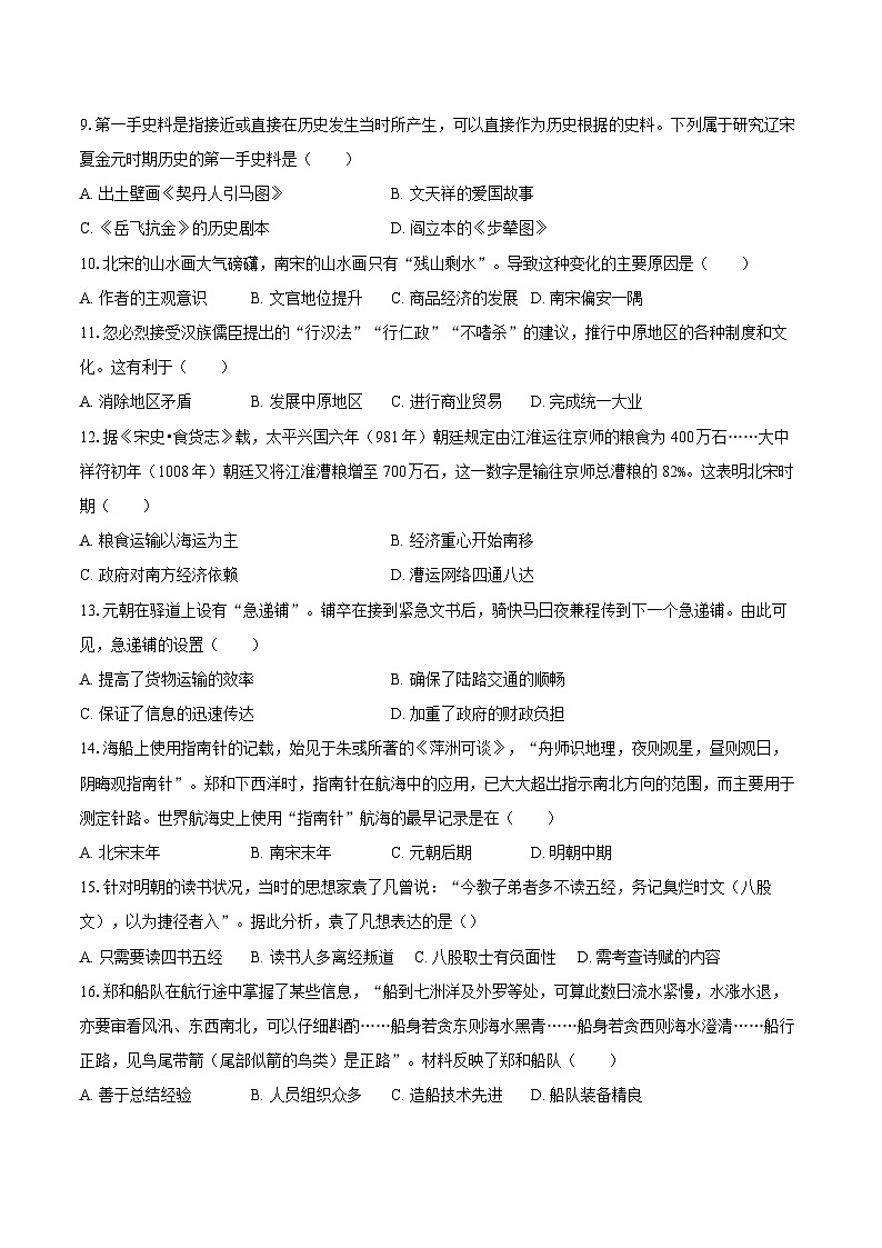 2025-2026学年四川省绵阳市盐亭县华宸英才学校八年级（上）开学历史试卷（含答案）第2页