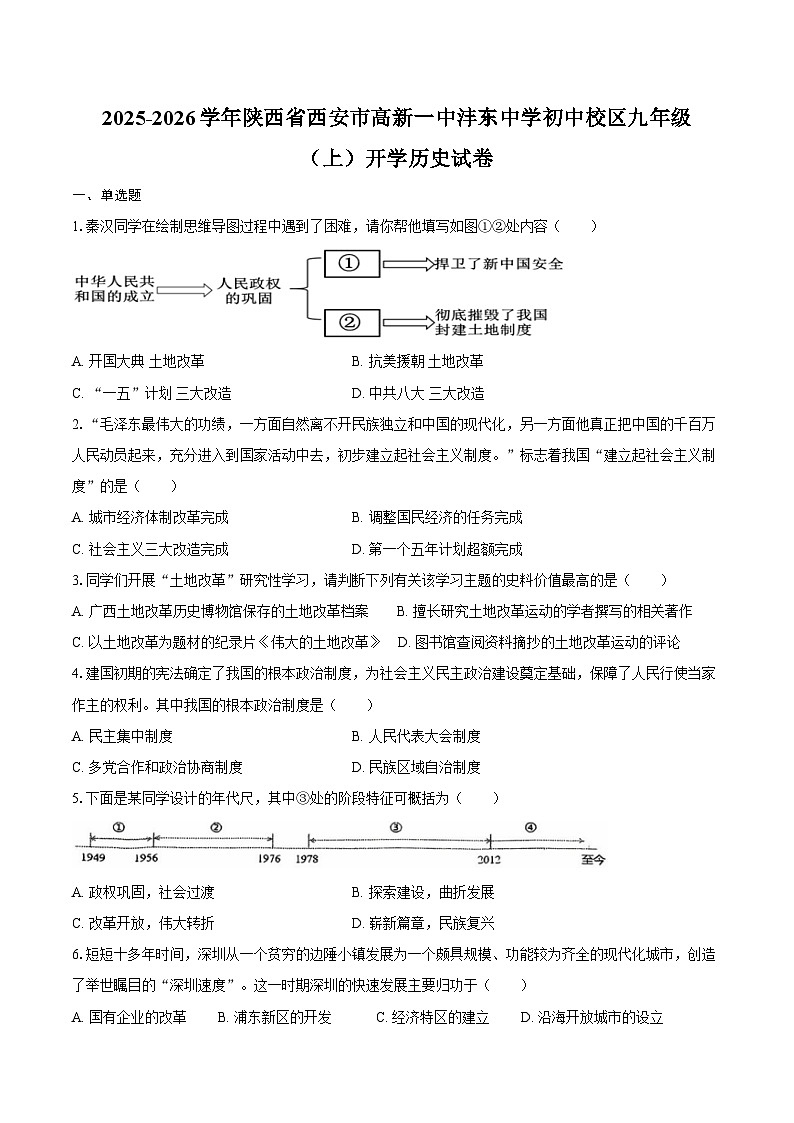 2025-2026学年陕西省西安市高新一中沣东中学初中校区九年级（上）开学历史试卷（含答案）第1页