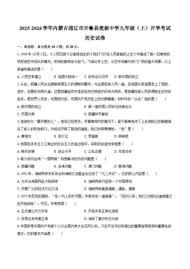 2025-2026学年内蒙古通辽市开鲁县麦新中学九年级（上）开学历史试卷（含答案）第1页