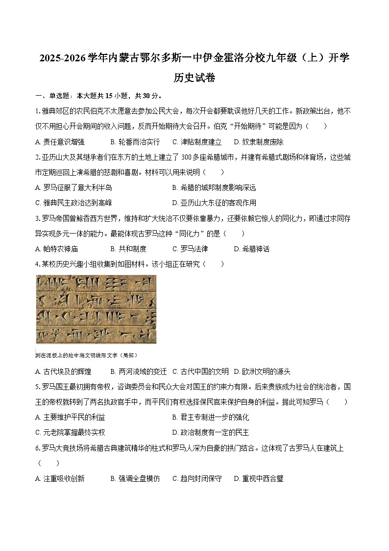 2025-2026学年内蒙古鄂尔多斯一中伊金霍洛分校九年级（上）开学历史试卷（含答案）第1页