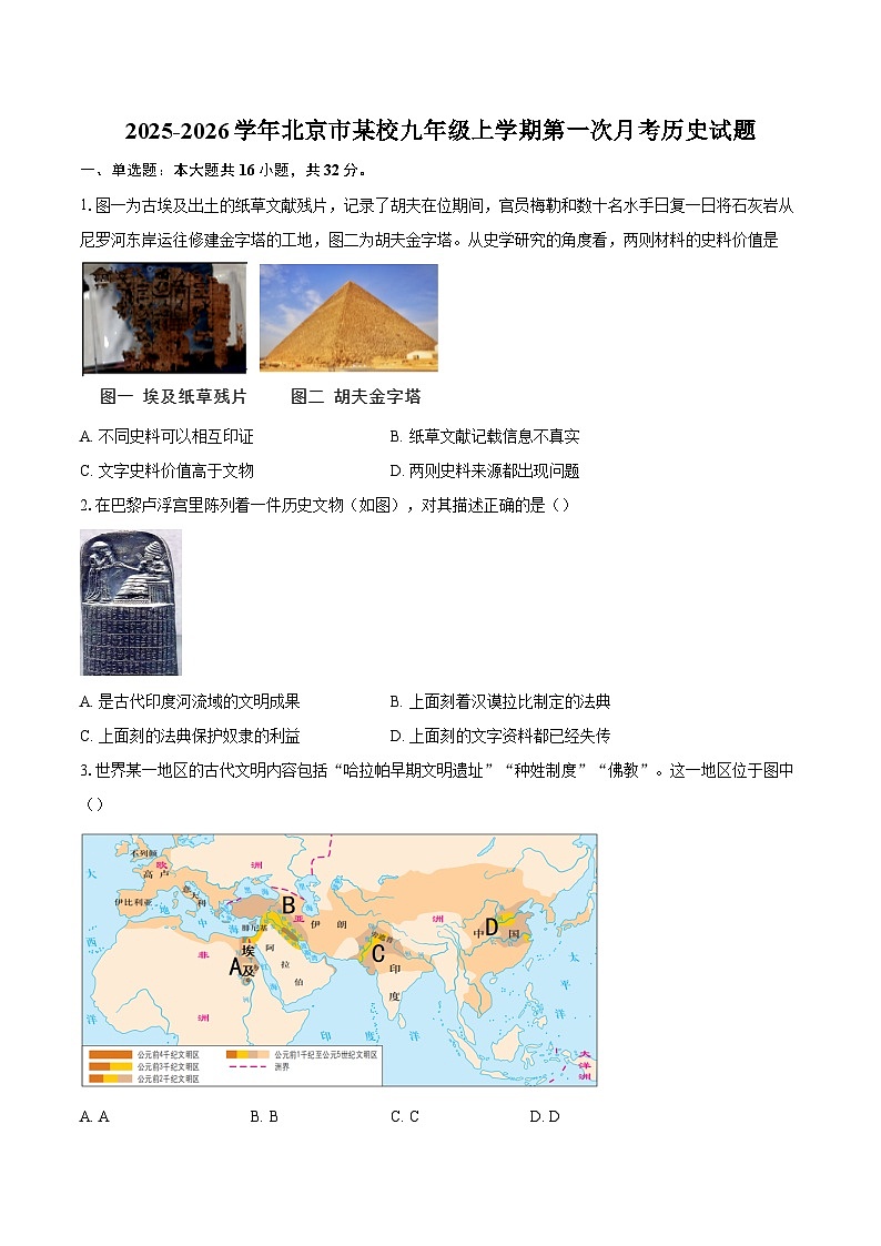 2025-2026学年北京市某校九年级上学期第一次月考历史试题（含答案）第1页