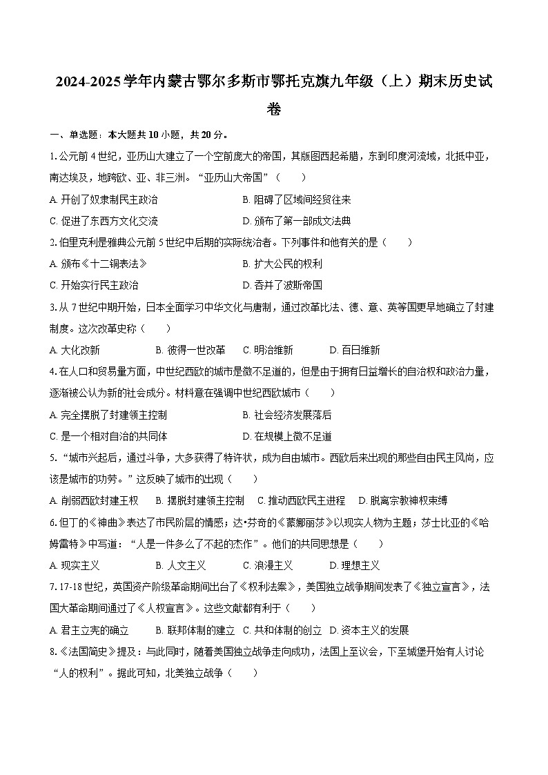 2024-2025学年内蒙古鄂尔多斯市鄂托克旗九年级（上）期末历史试卷（含答案）第1页