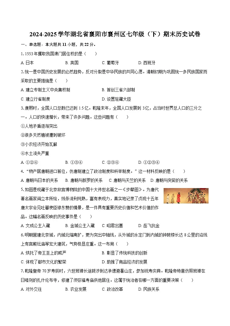 2024-2025学年湖北省襄阳市襄州区七年级（下）期末历史试卷（含答案）第1页