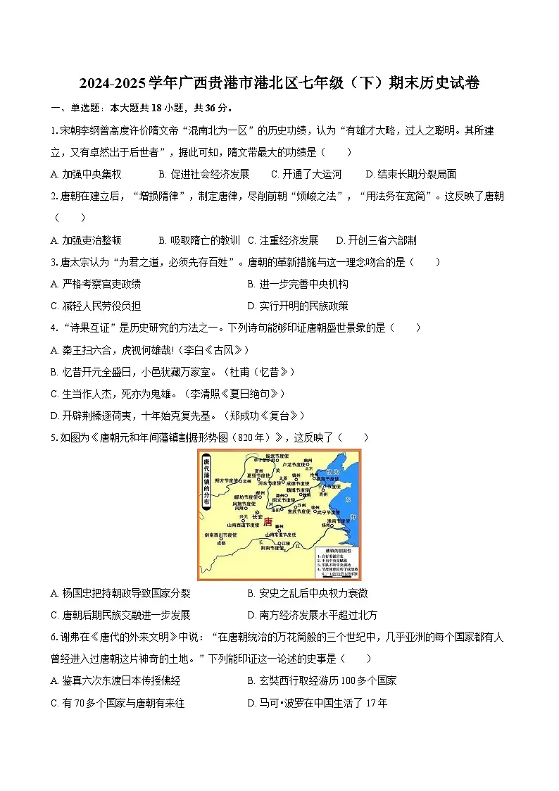 2024-2025学年广西贵港市港北区七年级（下）期末历史试卷（含答案）第1页