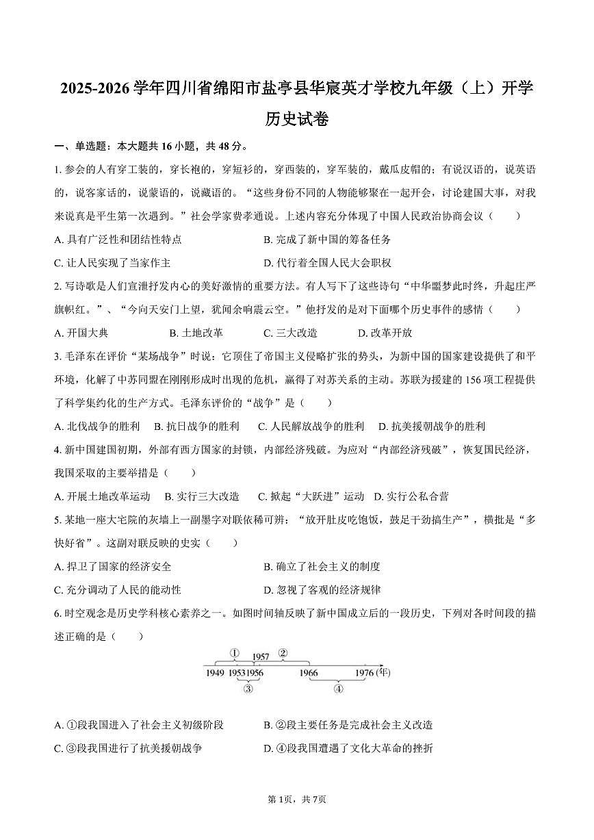2025-2026学年四川省绵阳市盐亭县华宸英才学校九年级（上）开学历史试卷（含答案）第1页