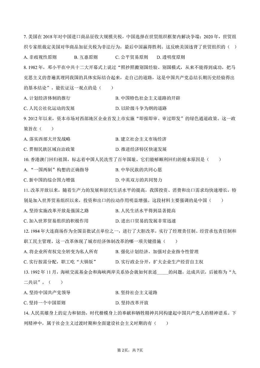 2025-2026学年四川省绵阳市盐亭县华宸英才学校九年级（上）开学历史试卷（含答案）第2页