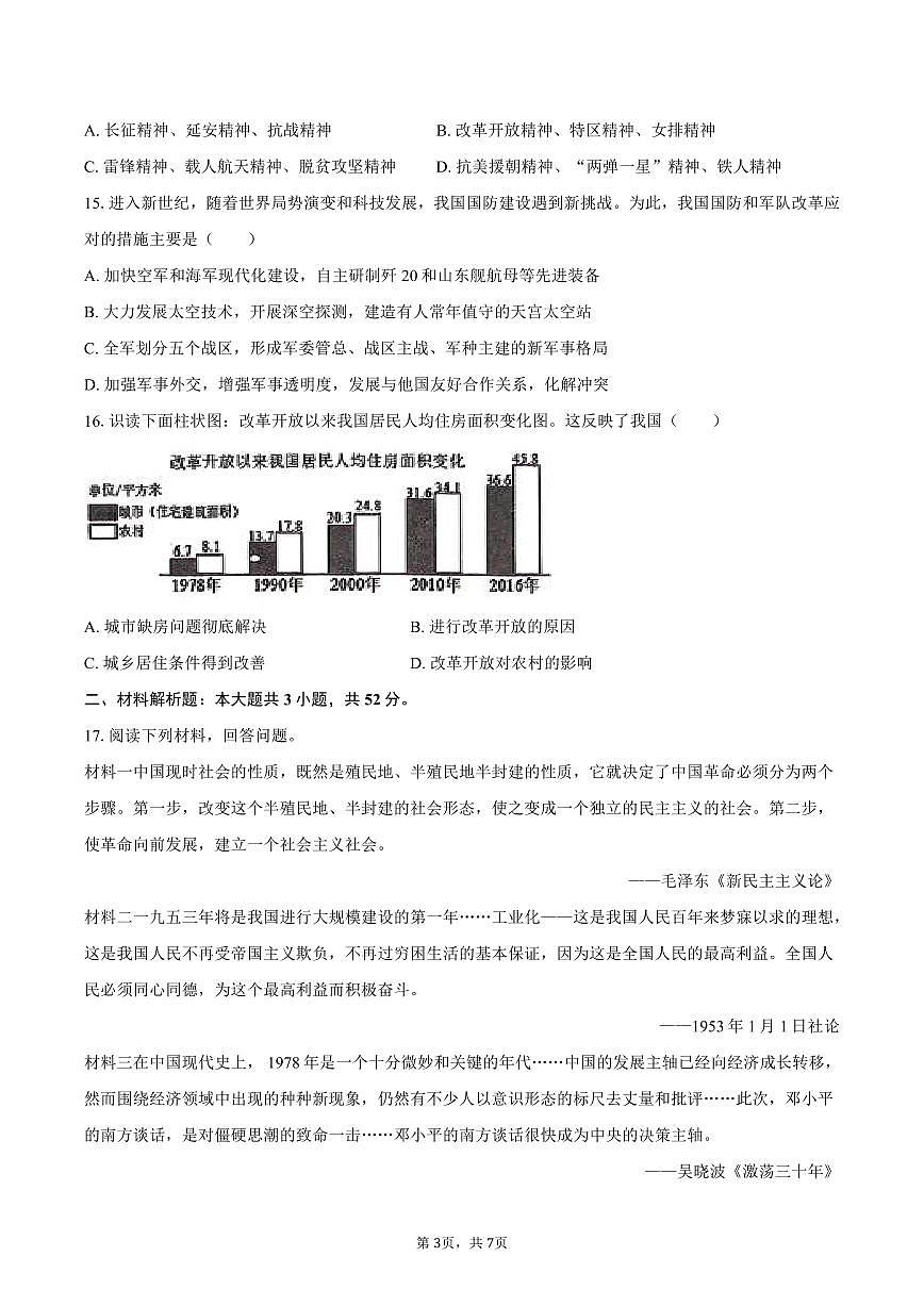 2025-2026学年四川省绵阳市盐亭县华宸英才学校九年级（上）开学历史试卷（含答案）第3页
