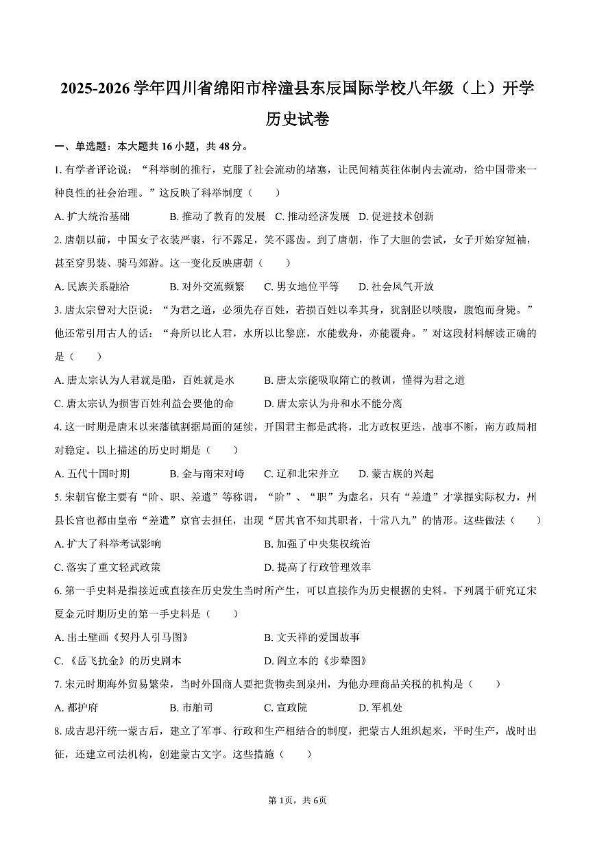 2025-2026学年四川省绵阳市梓潼县东辰国际学校八年级（上）开学历史试卷（含答案）第1页
