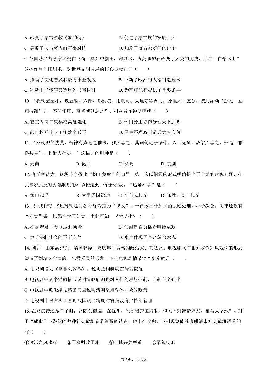 2025-2026学年四川省绵阳市梓潼县东辰国际学校八年级（上）开学历史试卷（含答案）第2页