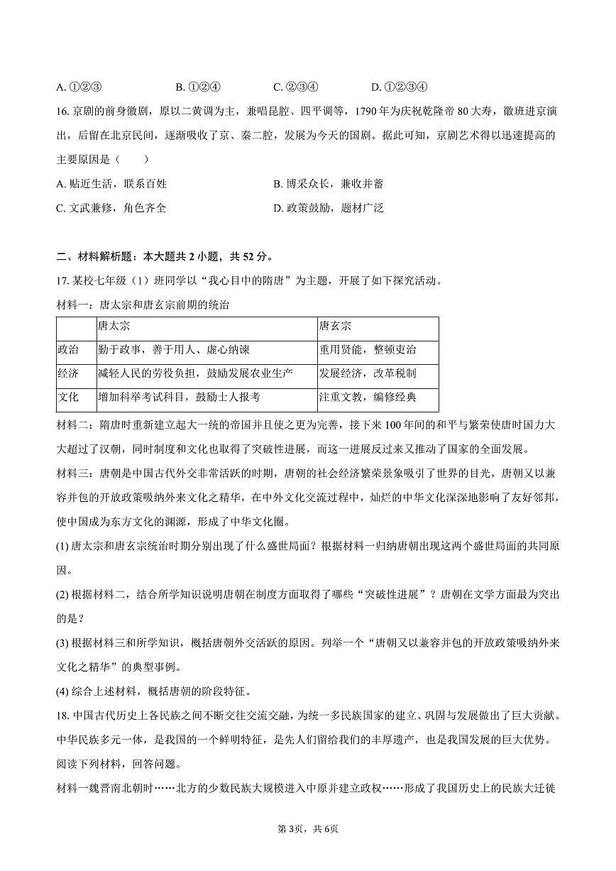 2025-2026学年四川省绵阳市梓潼县东辰国际学校八年级（上）开学历史试卷（含答案）第3页