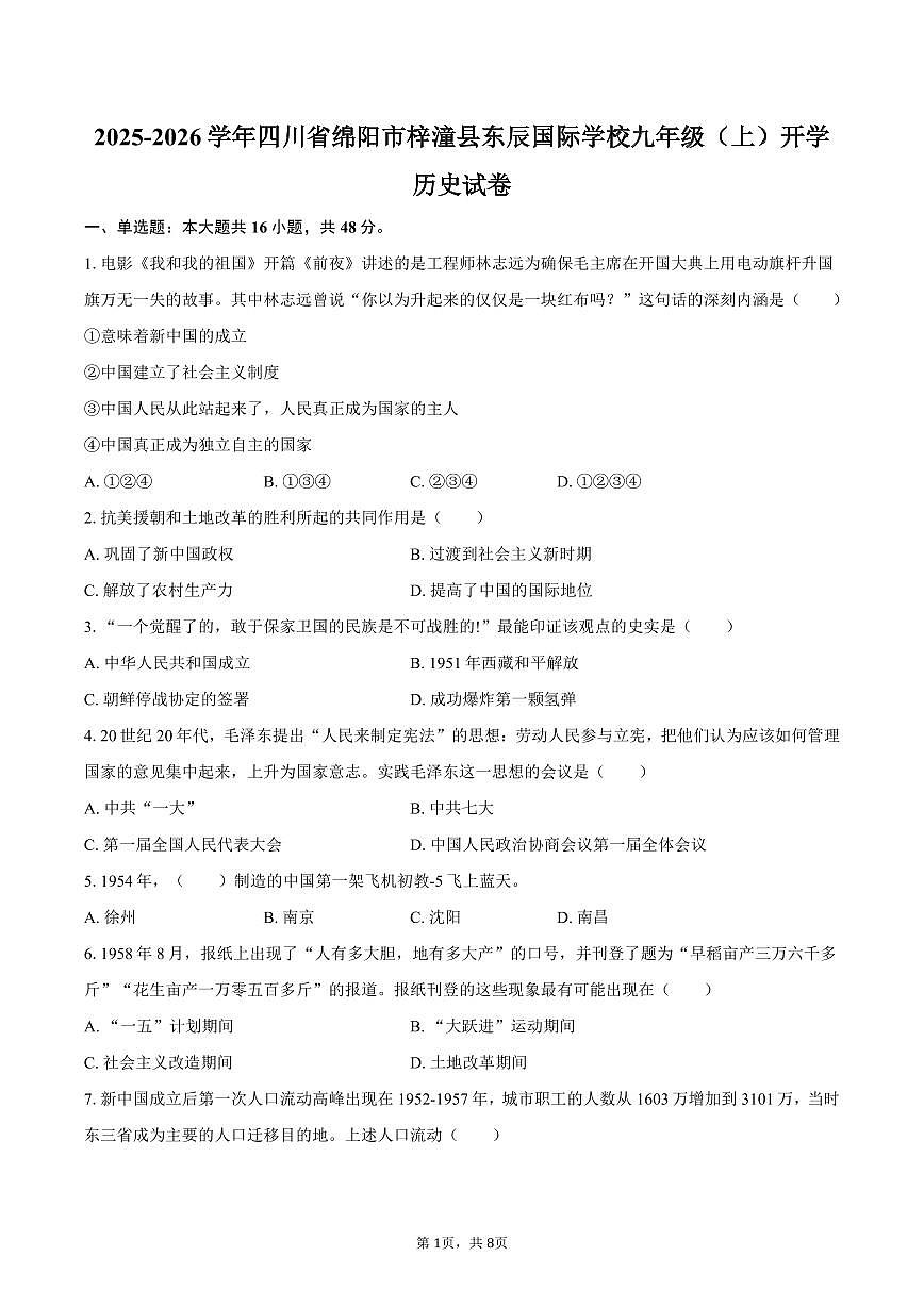 2025-2026学年四川省绵阳市梓潼县东辰国际学校九年级（上）开学历史试卷（含答案）第1页
