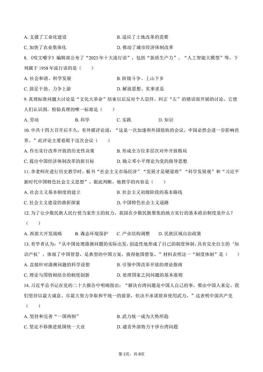 2025-2026学年四川省绵阳市梓潼县东辰国际学校九年级（上）开学历史试卷（含答案）第2页